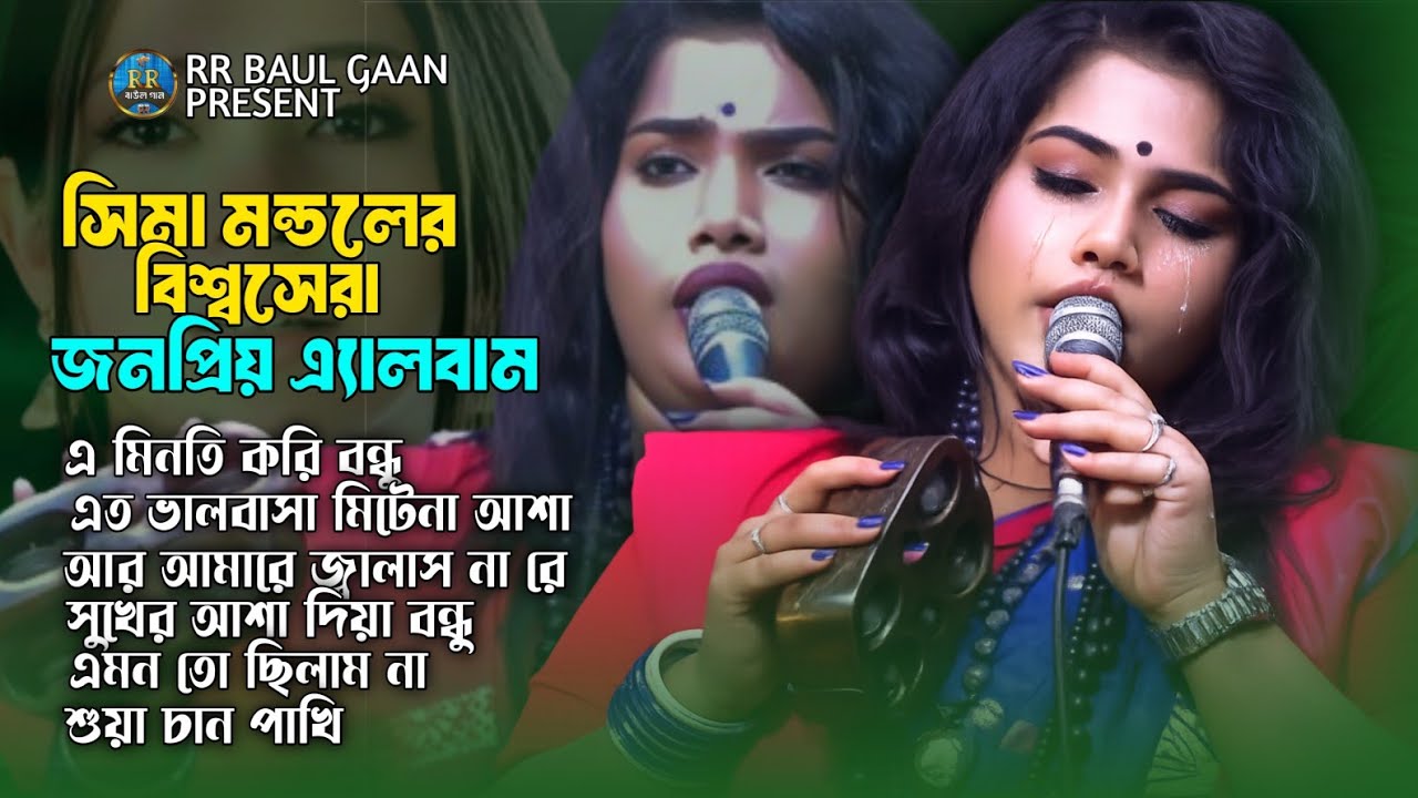 ইতিহাসের সেরা বিচ্ছেদ গানগুলি😭💔Best Of Sima Mondal❤️‍🩹সিমা মণ্ডল💔Bangladeshi Saraswati gaan 2026
