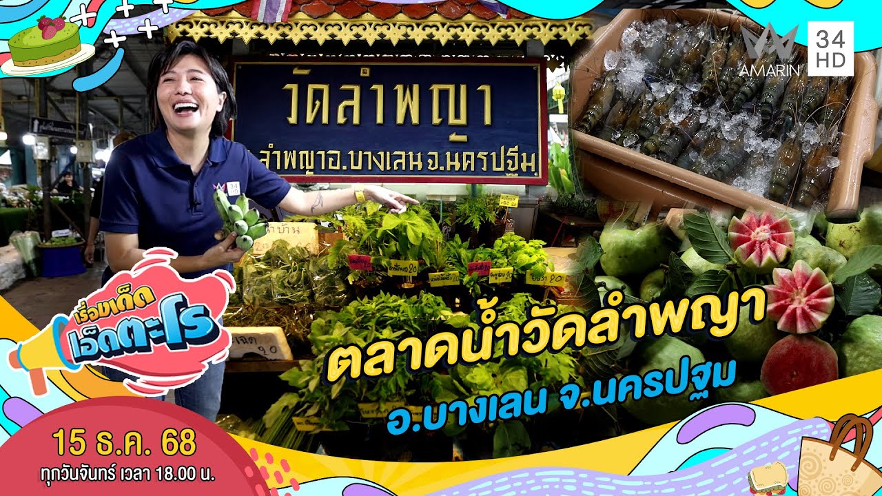 ตลาดน้ำวัดลำพญา อ.บางเลน จ.นครปฐม | เรื่องเด็ดเอ็ดตะโร | 15 ธ.ค. 68 (2/4)