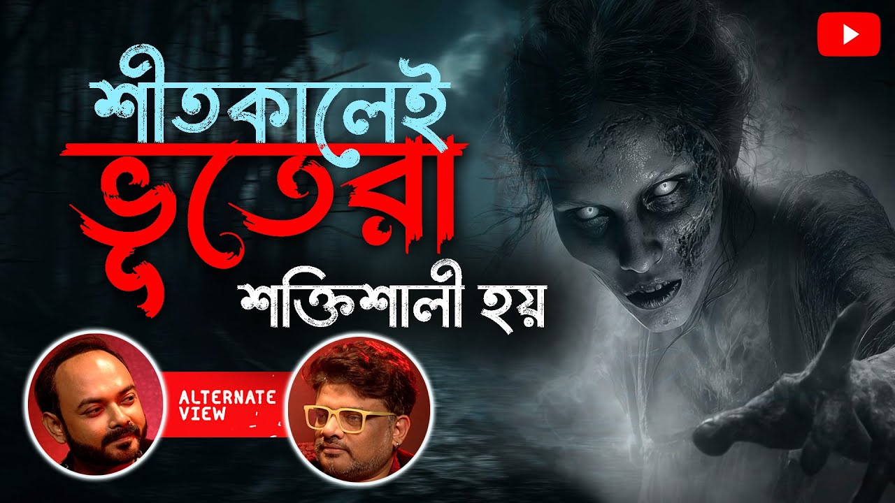 শীতকালেই ভূতেরা শক্তিশালী হয়  || Rupam Gupta || Podcast With Malay || @alternateviewss