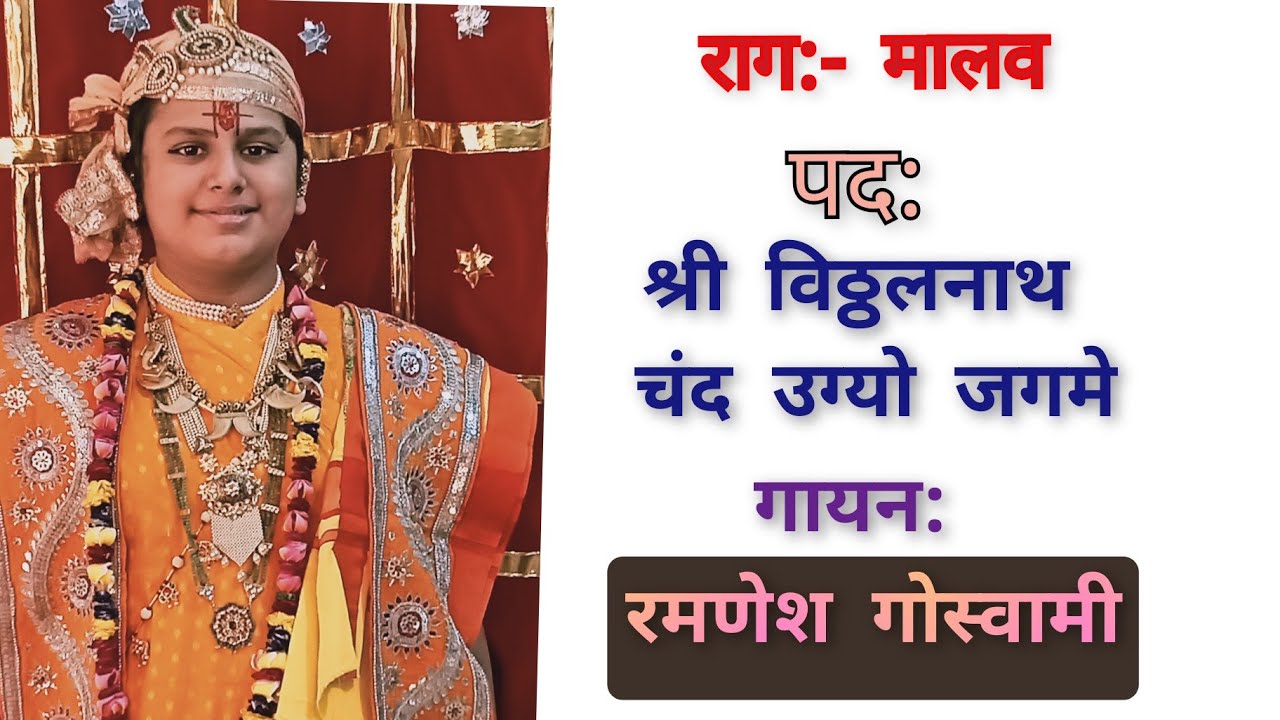 राग:- मालव ( नामरत्नी को पद) श्री विठ्ठलनाथ चंद उगयो जगमे ( Raag Malav)