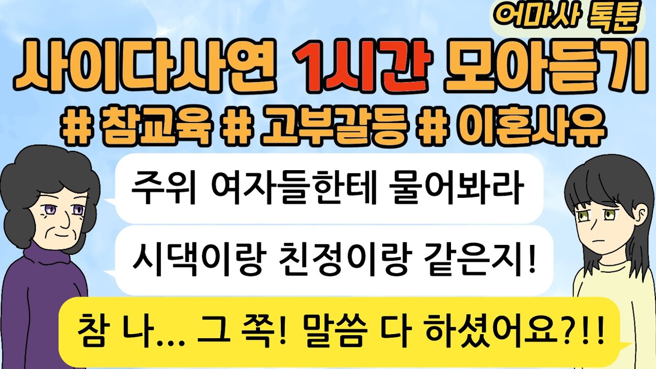 사이다톡툰/ 60분 모아듣기/ 1시간이어듣기/ 모음집/ 무개념 /참교육 /시월드