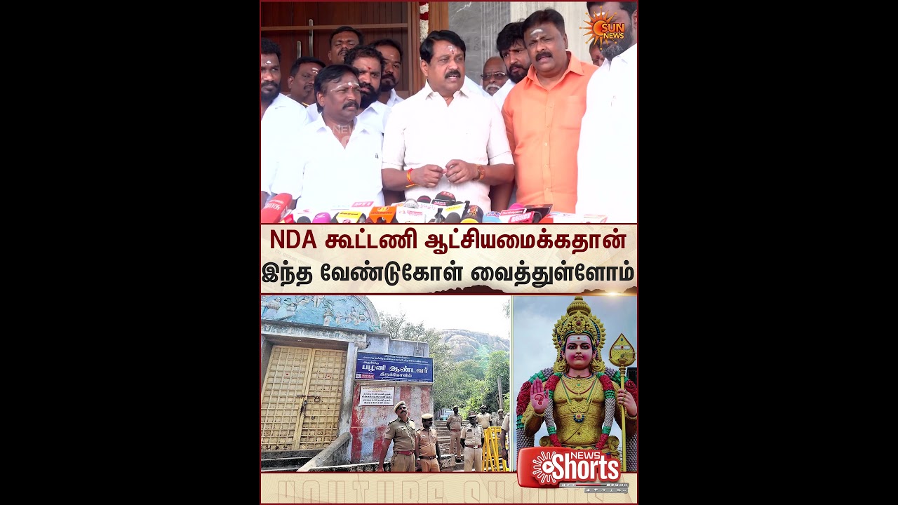 Nainar Nagendran | BJP | Press Meet | Thiruparankundram | Murugan | Sun News