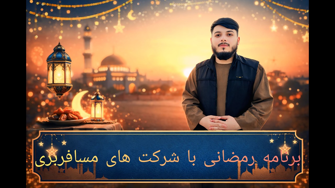 برنامه رمضانی با شرکت های مسافربری همراه با یما اکبری