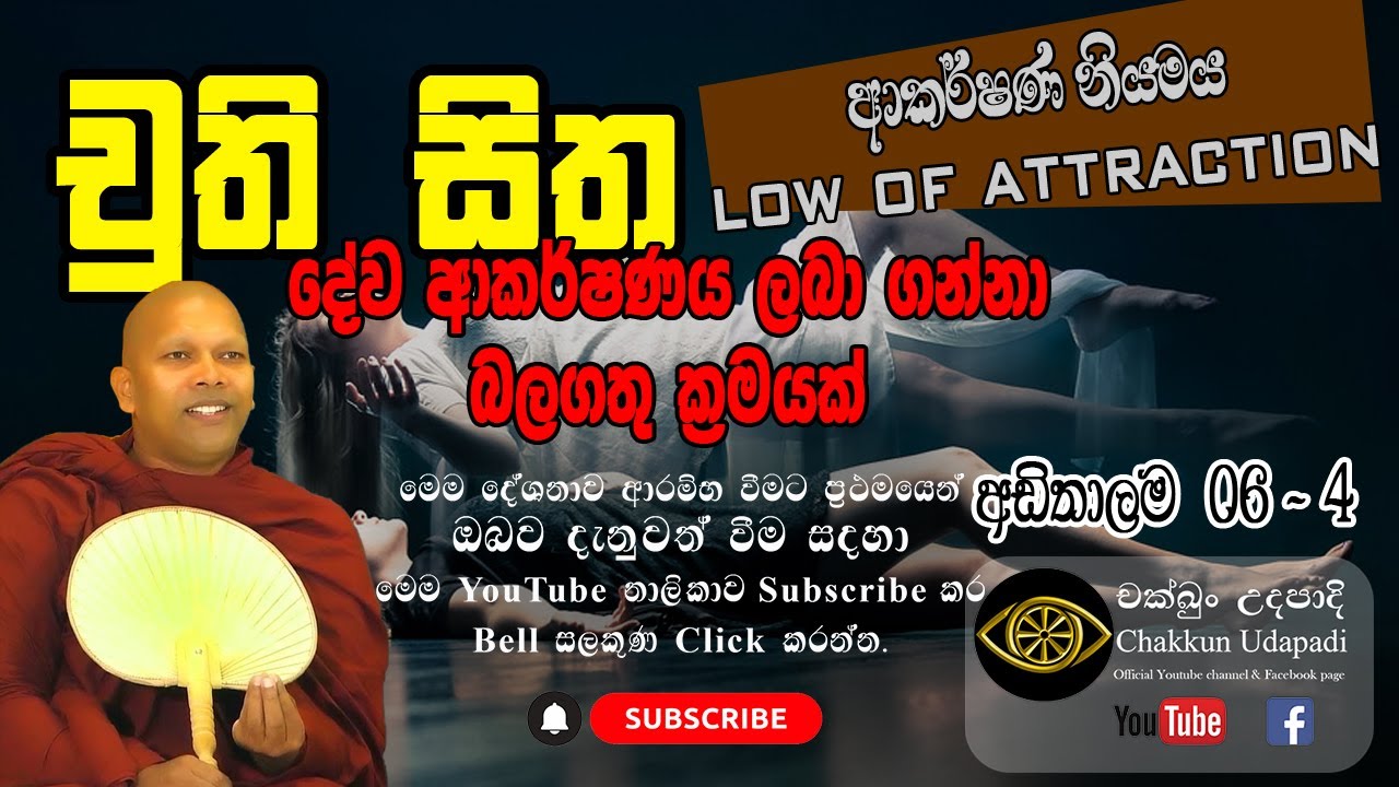චුති සිත| දේව ආකර්ෂණය| law of attraction | හඳපාන්ගොඩ නිවාතාප හිමි | අඩිතාලම 6-part 4 | චක්ඛුං උදපාදි