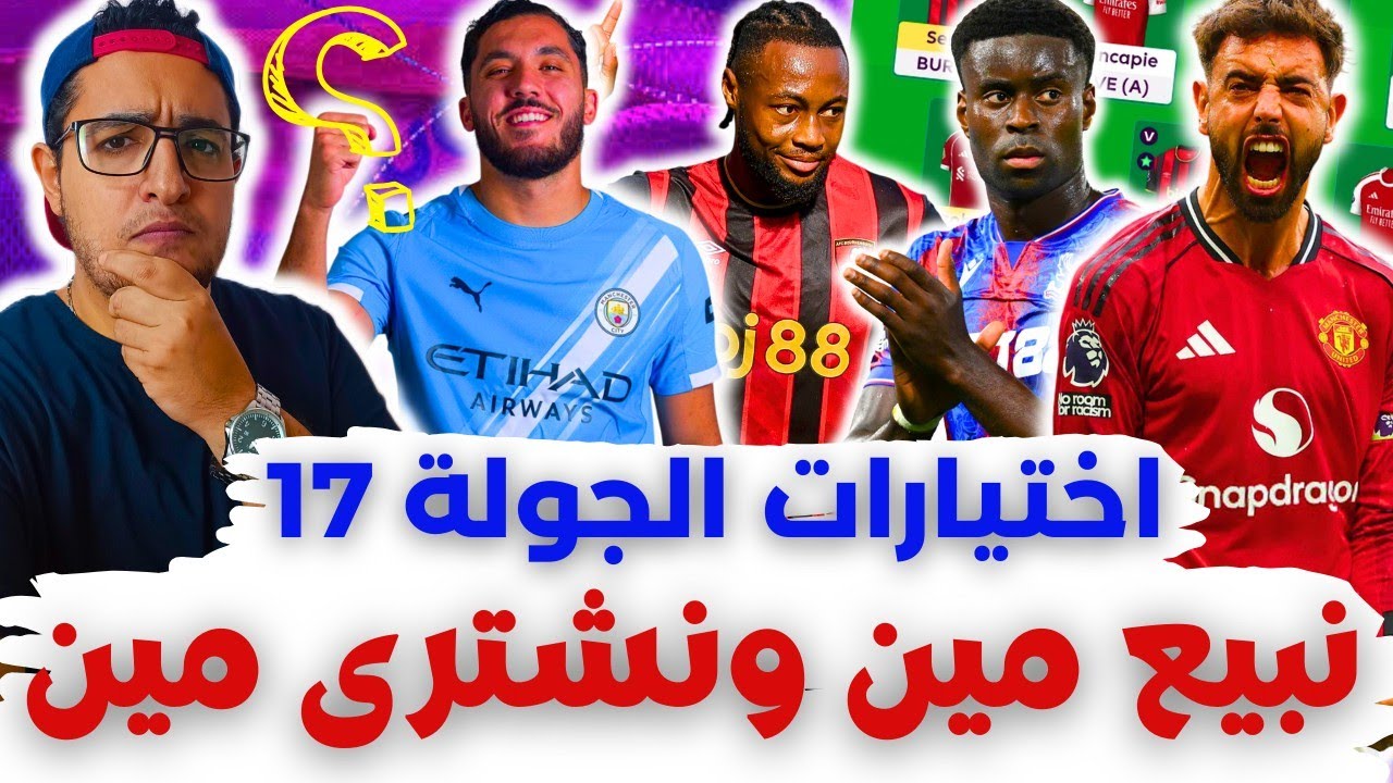 فانتازي الدوري الانجليزي نصائح الجولة 17 من الفانتازي | نشتري مين⁉️ أفضل اختيارات الجولة والتغييرات✅