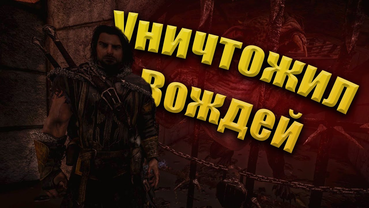 Сложные вожди в Shadow of Mordor?