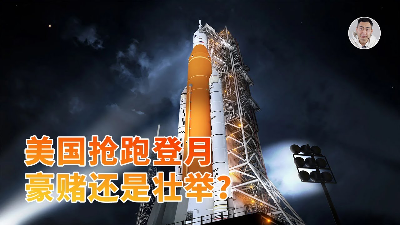 阿尔忒弥斯真相：烧钱SLS、赌命星舰，美国还能抢在中国前登月吗？