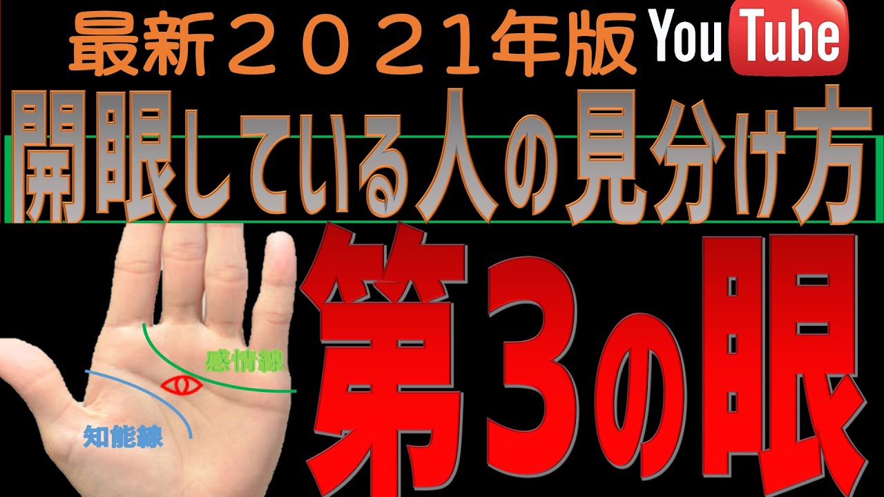 【手相】開眼してる人の３つの見分け方　第３の目を持つ人の手相３選（2021年）