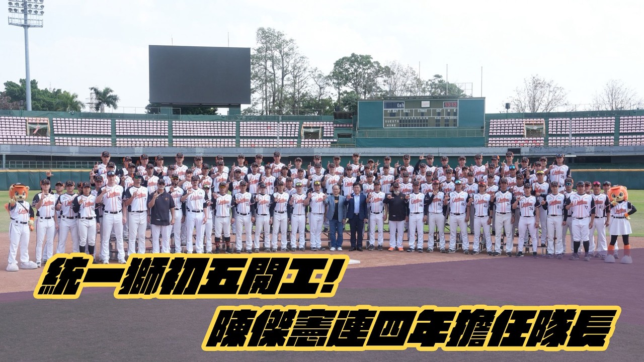 棒球》統一獅初五開工! 陳傑憲連續四年擔任隊長
