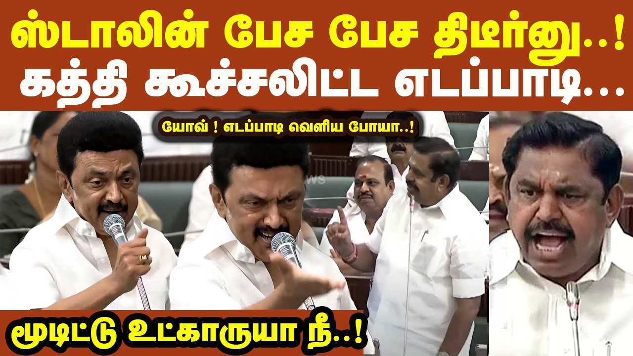 ஸ்டாலின் பேச பேச திடீர்னு கூசலிட்ட எடப்பாடி யோவ் வெளிய போயா Stalin Edappadi