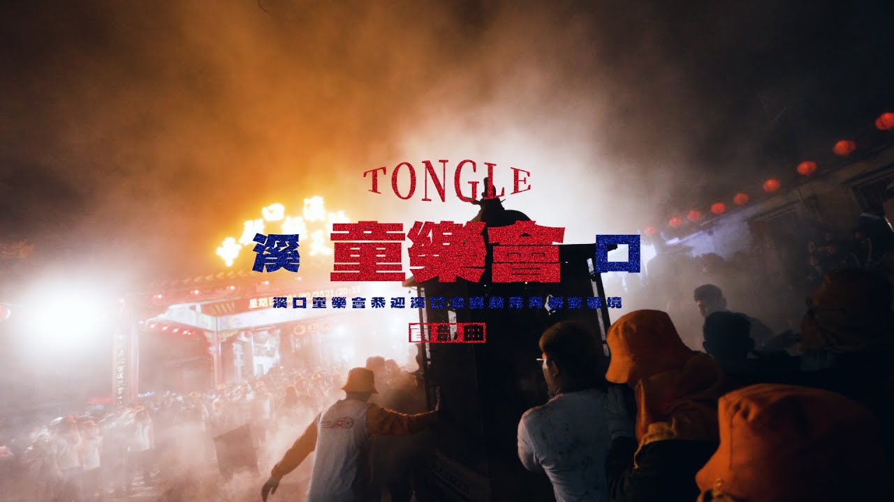 完整版｜溪口童樂會 恭迎 溪口北極殿 元宵祈安遶境