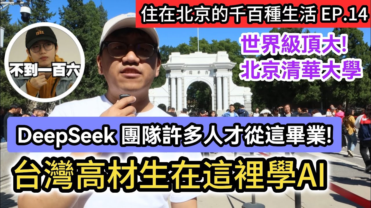 台灣高材生放棄台大電機系 到北京清華大學 學習AI人工智能科技｜DeepSeek團隊許多人才從這畢業! 世界級頂大 北京清大《住在北京的千百種生活》第十四集｜中國大陸生活紀錄片vlog｜兩岸交流