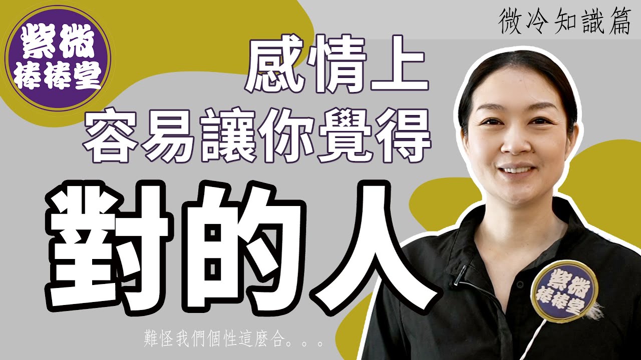 [紫微棒棒堂] 微冷知識篇：感情上容易讓你覺得對的人 ╳大悅
