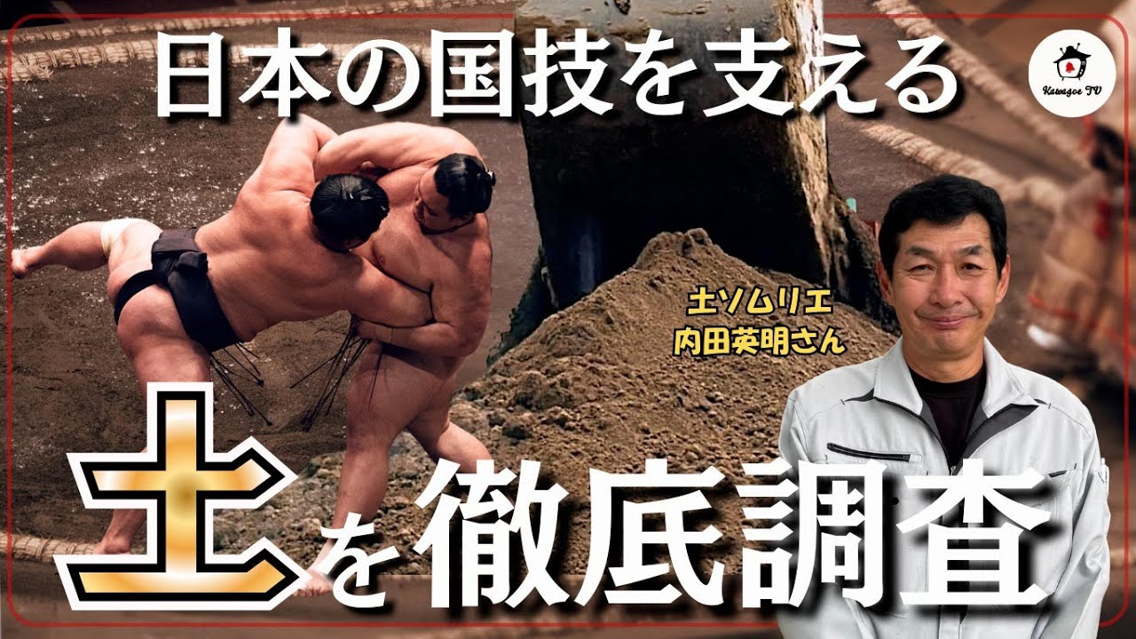 【必見】知られざる相撲土俵の裏側｜日本の国技を支える”土”の正体に迫る！ #相撲 #大相撲 #土俵