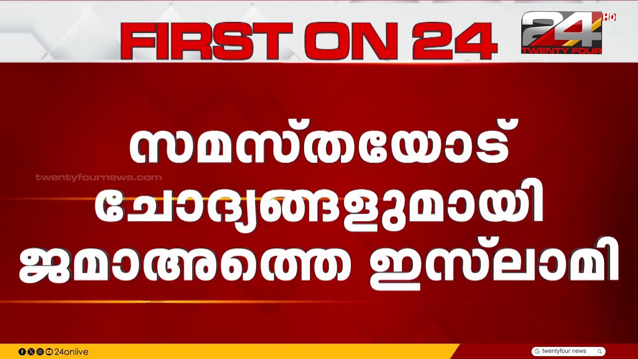 'CPIM ന്റെ അജണ്ടയിൽ വീഴുന്നത് എന്തിന്?' സമസ്തയോട് ചോദ്യങ്ങളുമായി ജമാഅത്തെ ഇസ്‍ലാമി | Jamaat-e-Islami