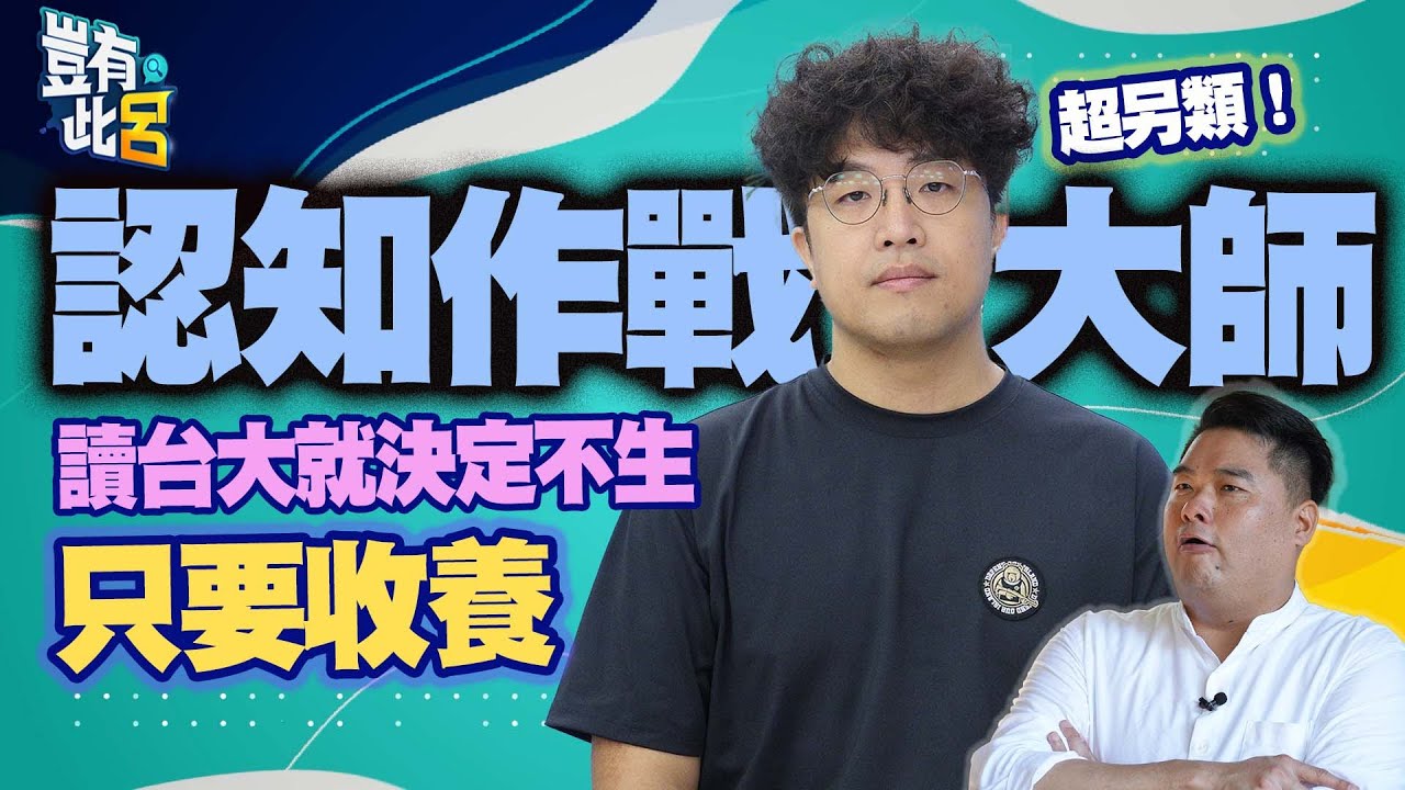 豈有此呂 EP128｜認知作戰大師沈伯洋超另類 讀台大就決定不生要收養 笑等女兒長大嗆「我又不是你親生的」｜呂捷 