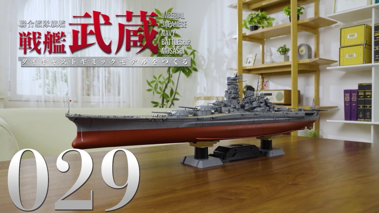 聯合艦隊旗艦 戦艦武蔵 ダイキャストギミックモデルをつくる』第29号