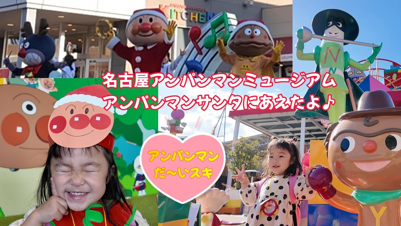 はな＆まりママ「名古屋アンパンマンミュージアム アンパンマンサンタさんに会えたよ！」