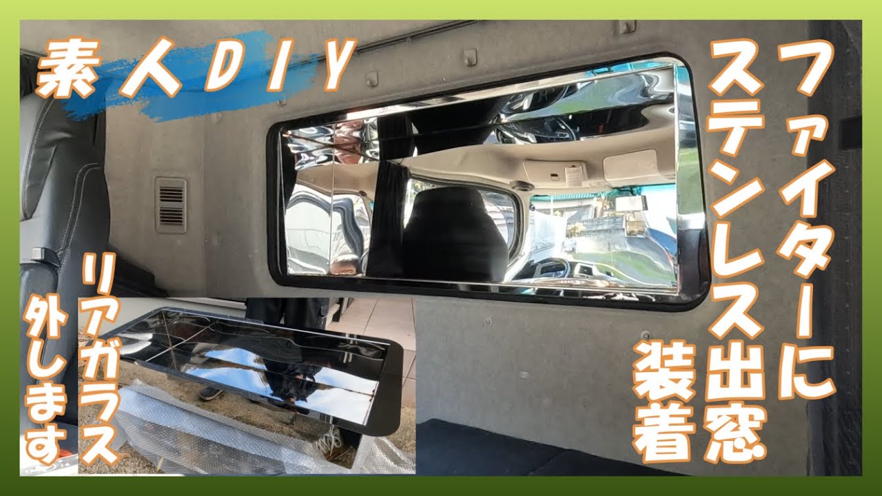 【素人DIY】ＦＵＳＯファイターにステンレス出窓装着　リアガラス外します
