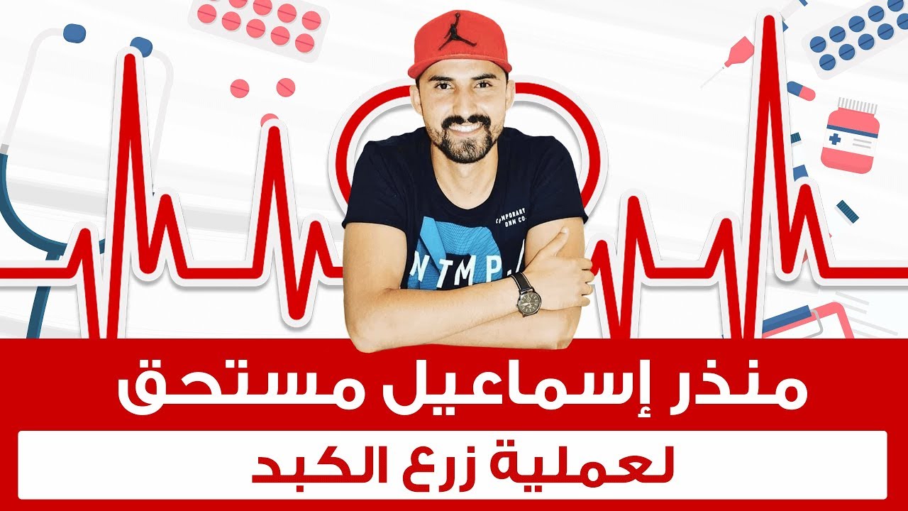 منذر إسماعيل مستحق لعملية زرع الكبد