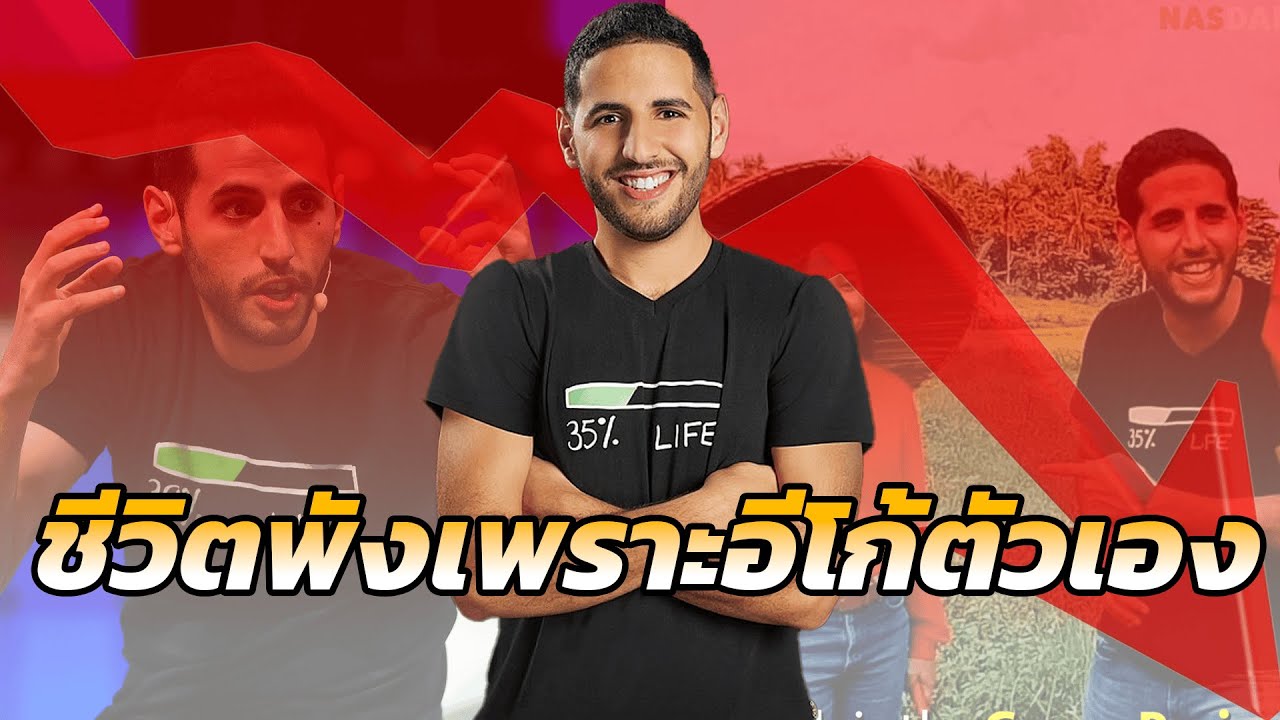 Nas Daily: จากไอดอลที่ทั้งโลกเคยรัก แต่ต้องดับเพราะอีโก้ตัวเอง