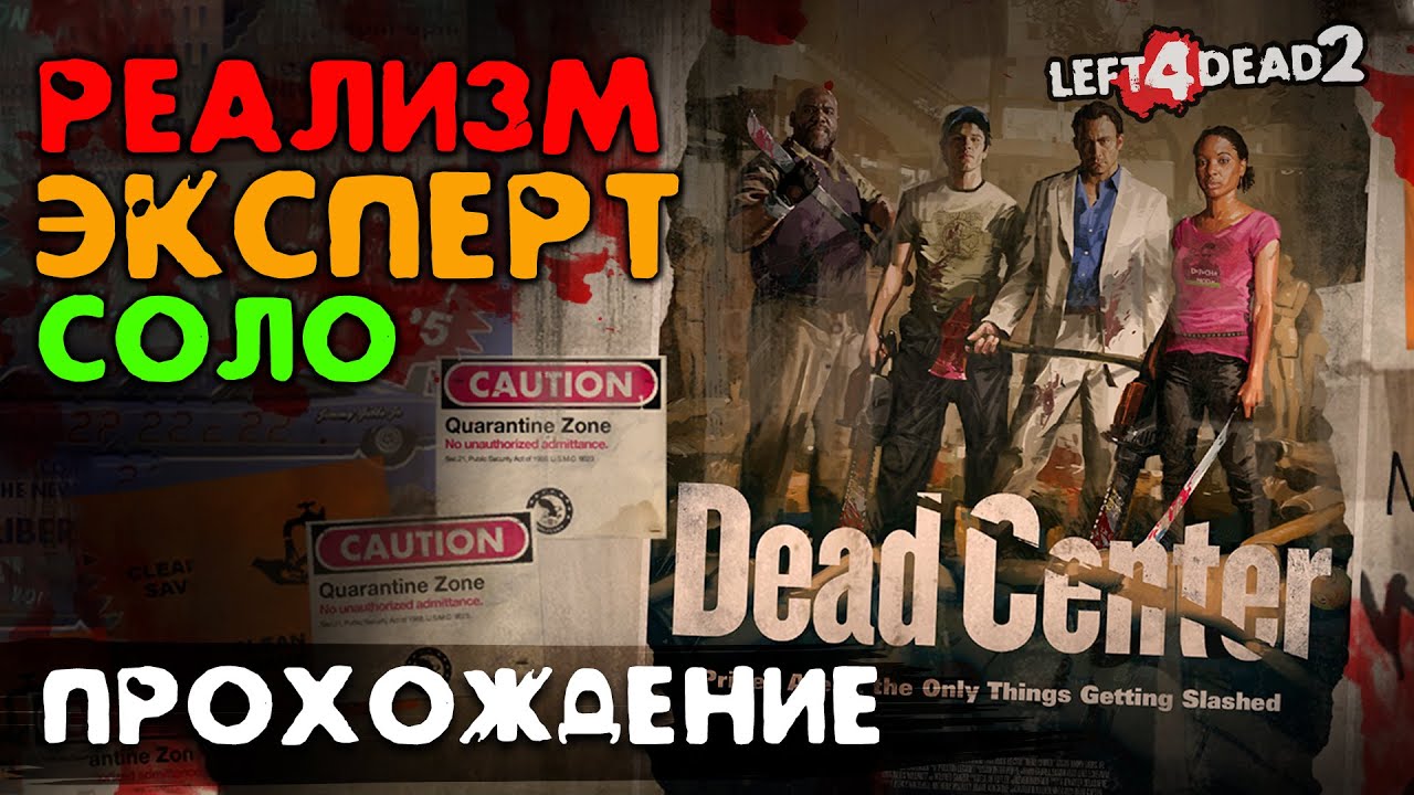 #1 Вымерший центр - прохождение на Эксперт, Реализм, Соло - Left 4 Dead 2