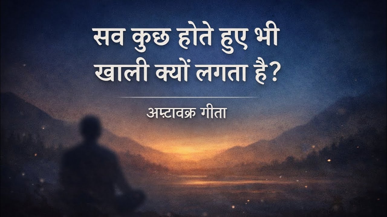 सब कुछ होते हुए भी भीतर खालीपन क्यों? | अष्टावक्र गीता |