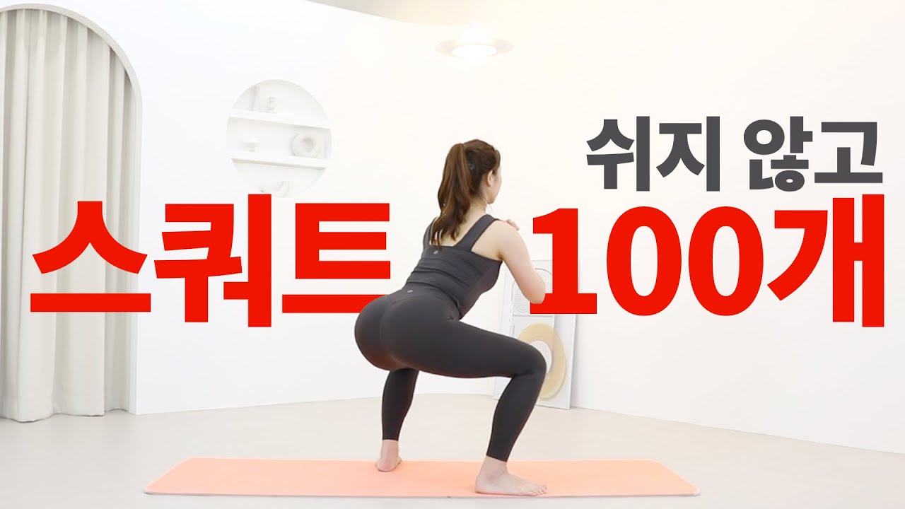 매일 스쿼트 100개를 하면 생기는 놀라운 다리 라인 변화🔥칼로리 소모 끝판왕 전신 운동 + 힙업 운동 + 허벅지 살빼는 법 // 하체 비만 다이어트 운동 루틴
