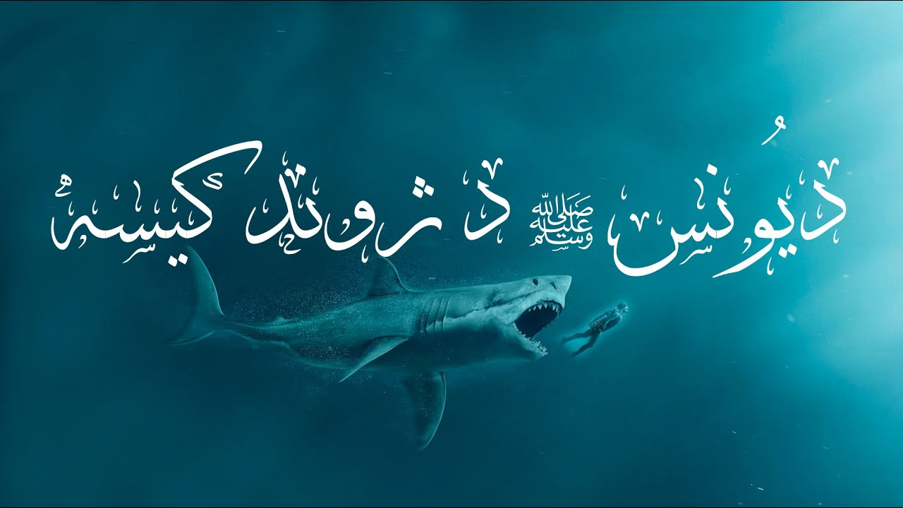 د یونس علیه سلام د ژوند کیسه - قصص الأنبياء پښتو (۱۴ برخه)  Qisas al anbiya pashto