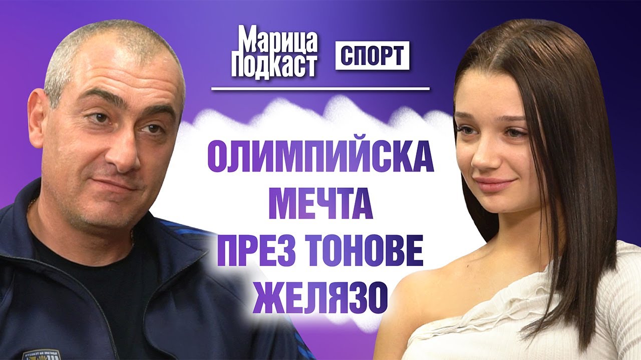 МАРИЦА ПОДКАСТ: Бояна Костадинова: Карлос Насар ме вдъхнови да остана в щангите