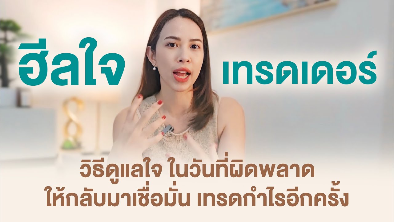 ' วิชาฮีลใจสำหรับเทรดเดอร์' เทคนิคดูแลใจให้กลับมาเติมความเชื่อ แล้วกลับมาชนะตลาดอีกครั้ง