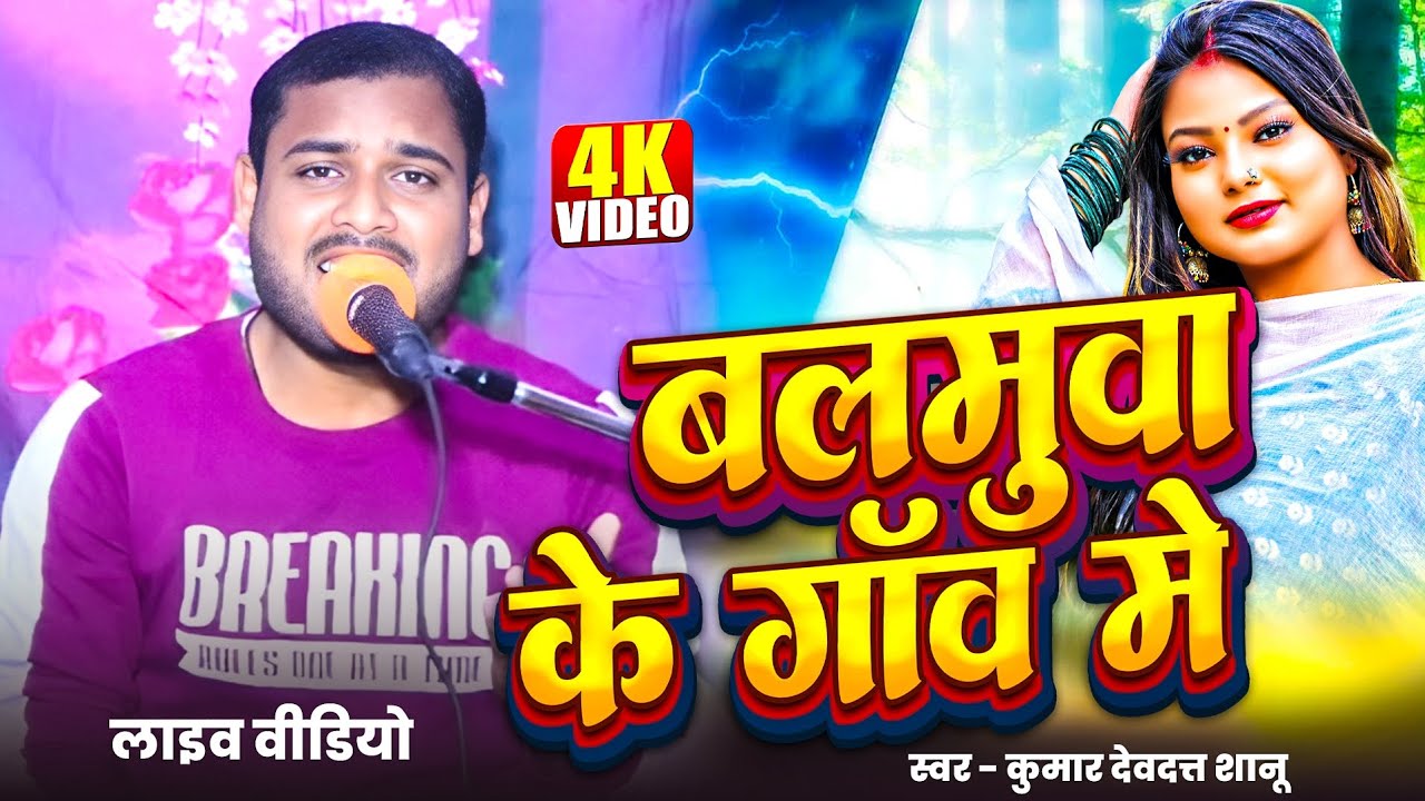 #VIDEO | Balamua Ke Gaon Mein | Kumar Devdatt -Shanu | Pbh Belha Music | Live Song 2026 #bhojpuri