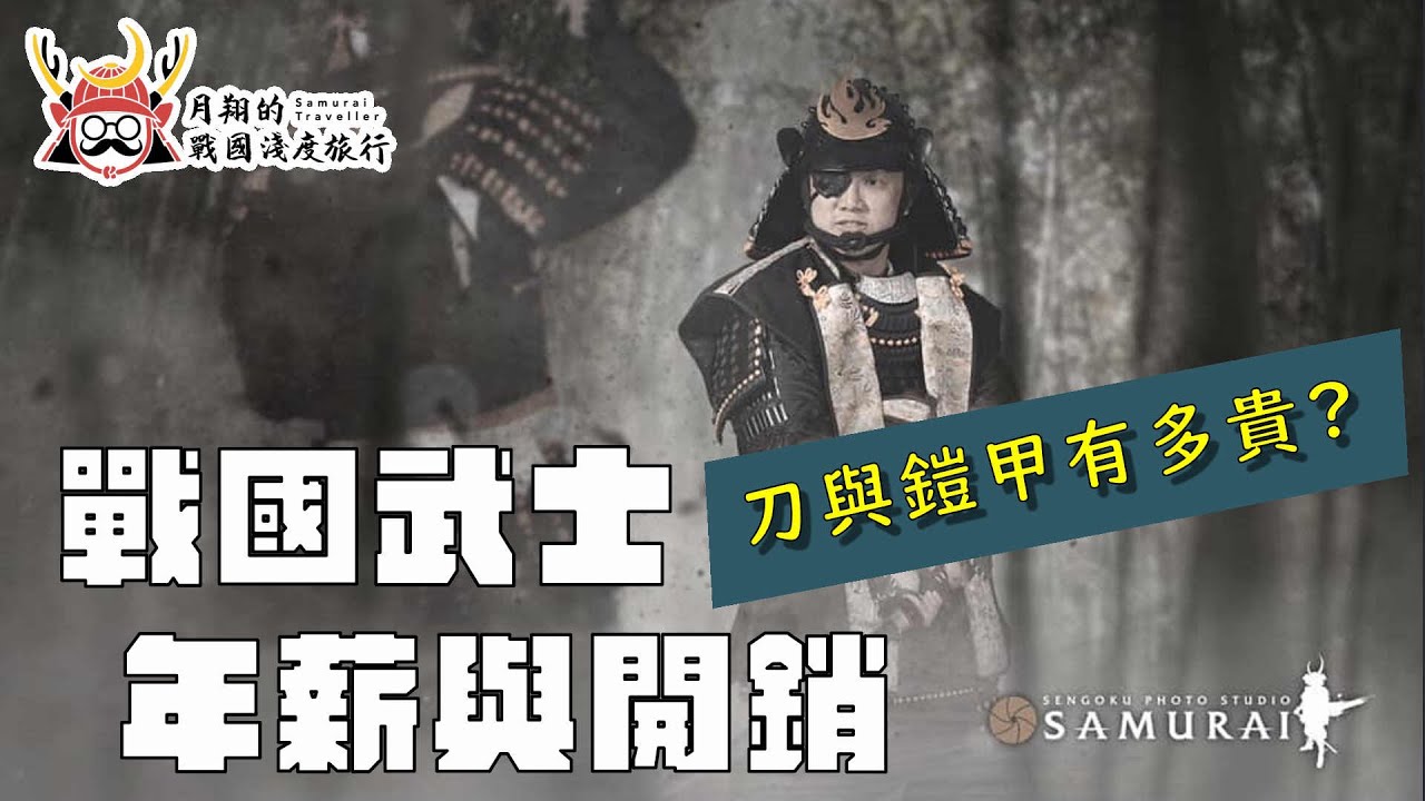 戰國武士的年薪與開銷 | 鎧甲、打刀、長槍要多少錢？基層武士一年的俸祿又有多少？