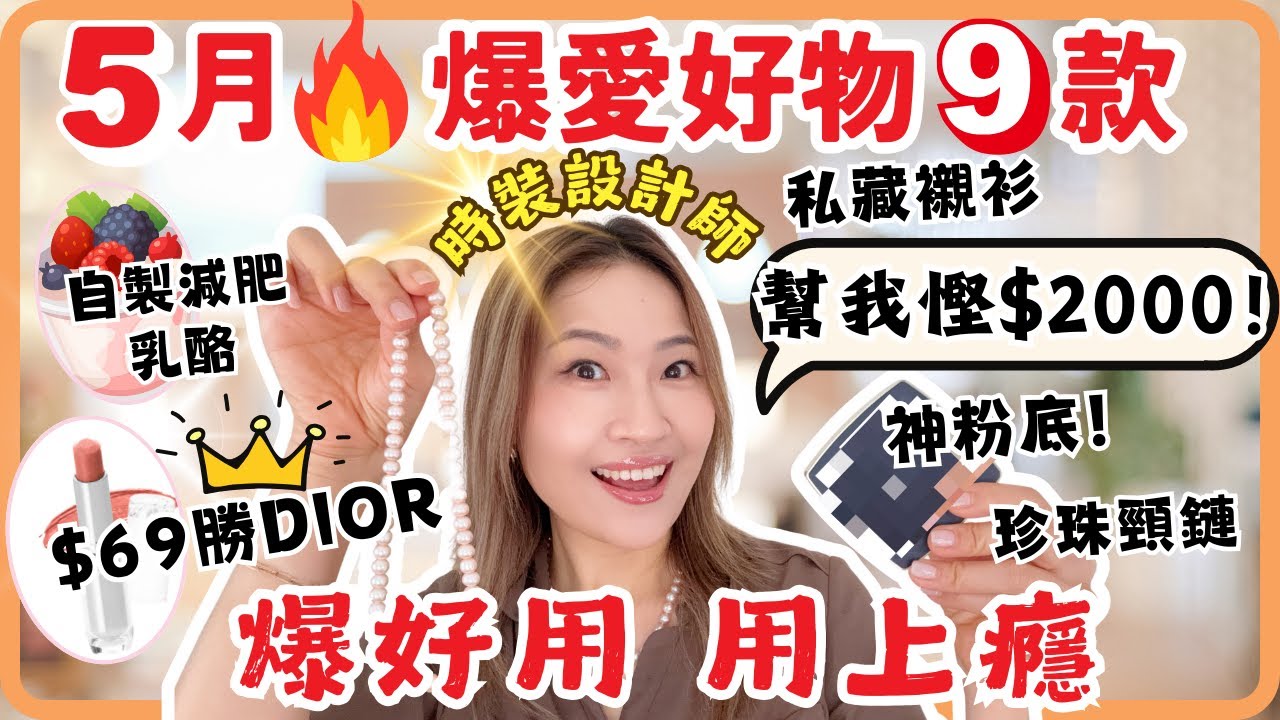 5月🔥爆愛好物 ! $69唇膏勝$450 Dior! 珍珠頸鏈★私藏衫★神粉底★希臘乳酪幫我慳$2000！揭開時裝設計內幕~