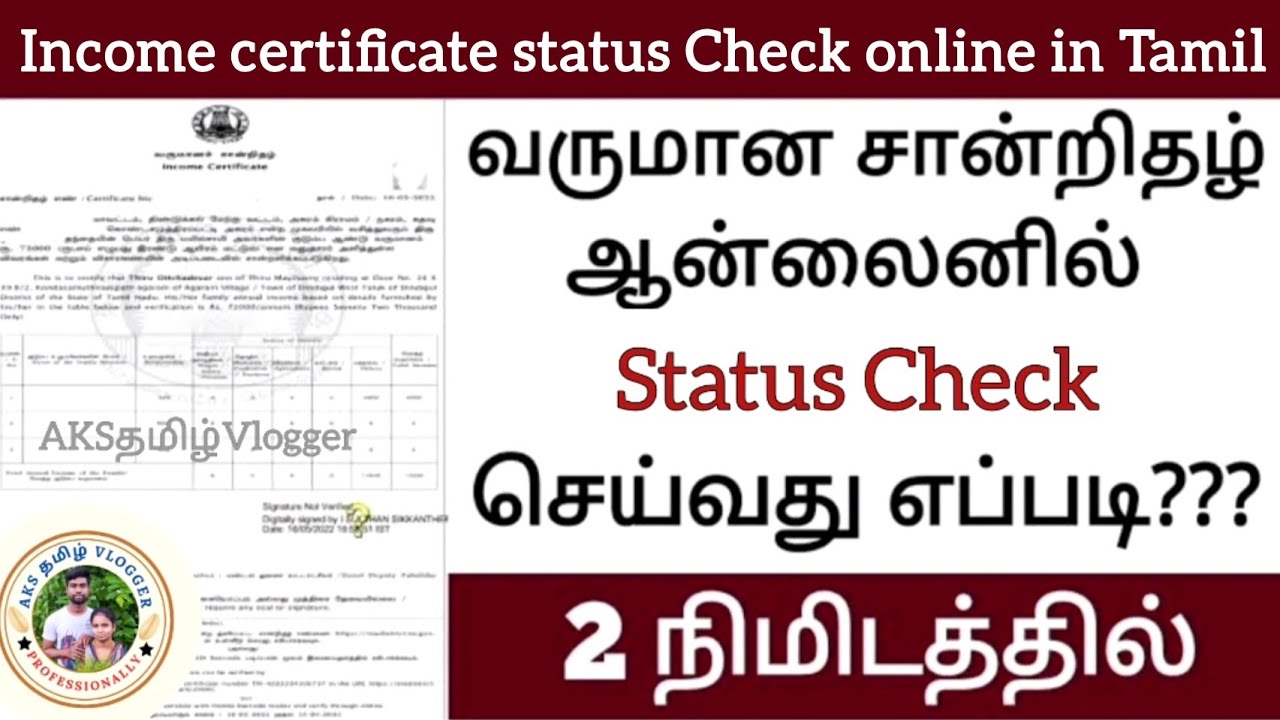 Income certificate status Check online in tamil | வருமான சான்றிதழ் | AKSதமிழ்Vlogger
