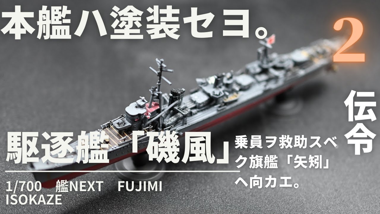艦船模型　いそかぜ　 1/700 艦NEXT  駆逐艦  磯風 　フジミ　プラモデル製作　フルハル　大日本帝国海軍　磯風は塗装した  IJN　駆逐艦プラモデル