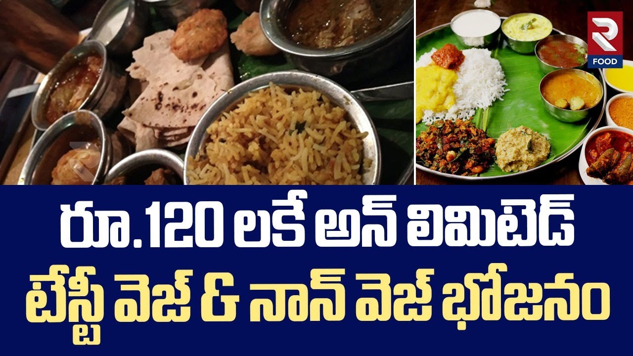రూ.120 లకే అన్ లిమిటెడ్ టేస్టీ వెజ్ & నాన్ వెజ్ భోజనం | Unlimited Non Veg Meals | Street Food | RTV