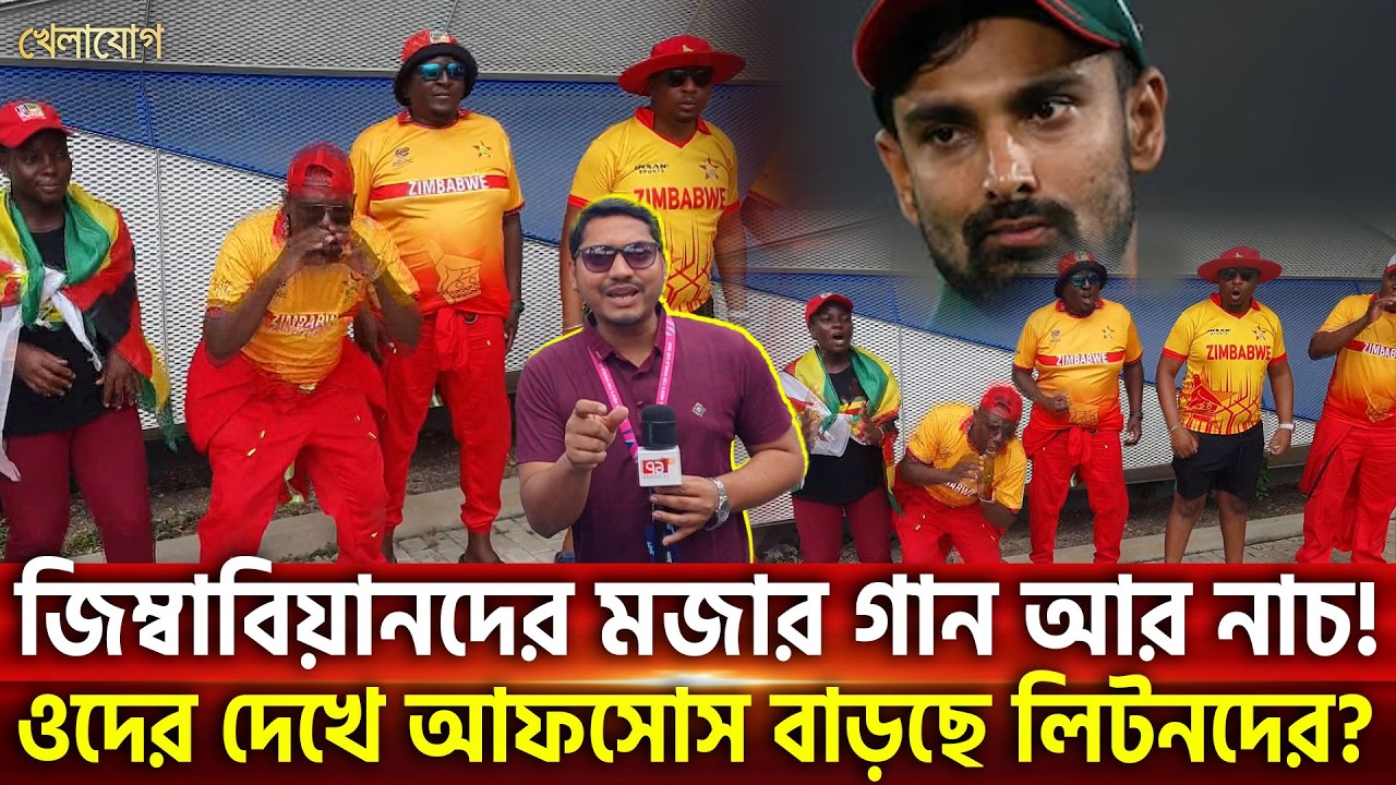 জিম্বাবিয়ানদের মজার গান আর নাচ! ওদের দেখে আফসোস বাড়ছে লিটনদের? | Khelajog