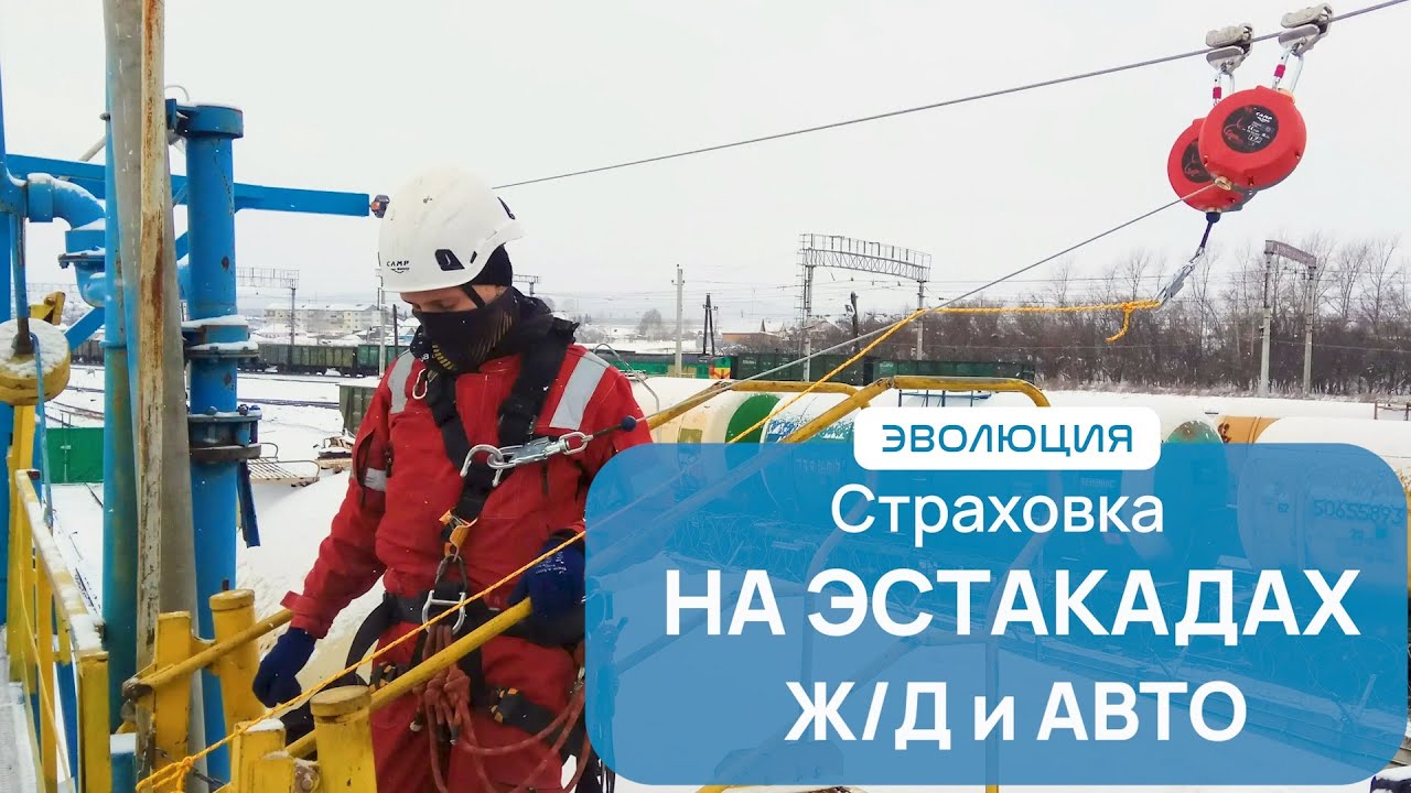 Страховка на эстакадах слива/налива. Анкерные линии. 