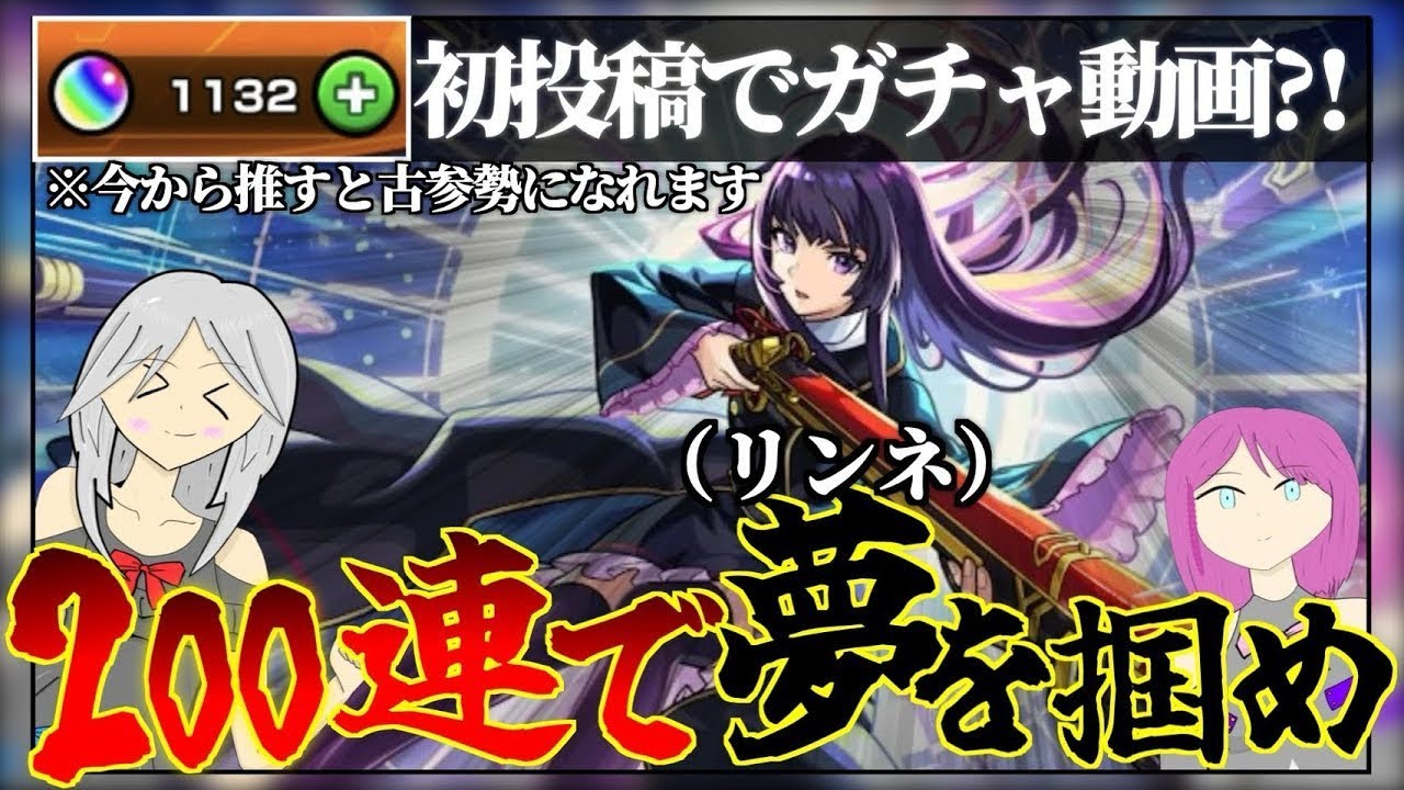 【モンスト】初投稿だ！新春200連ガチャは激アツでしょ！まさかの音声バグのせいで自分で音声を足すとは思ってもいなかった！【初投稿】【ゆっくり実況】