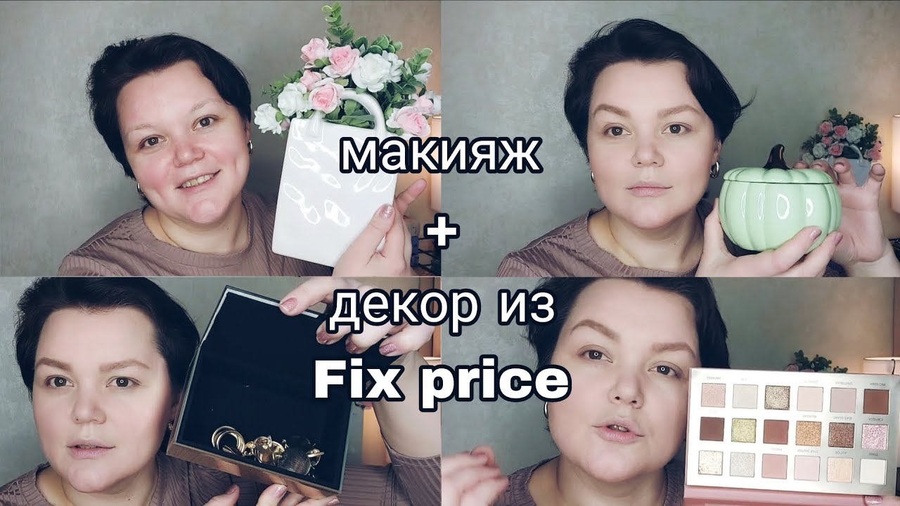 МАКИЯЖ ЛЮБИМОЙ КОСМЕТИКОЙ И КРАСИВЫЕ МЕЛОЧИ ДЛЯ УЮТА