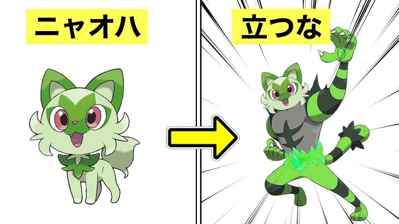 【ポケモンSV】ニャオハ立つなにつて解説
