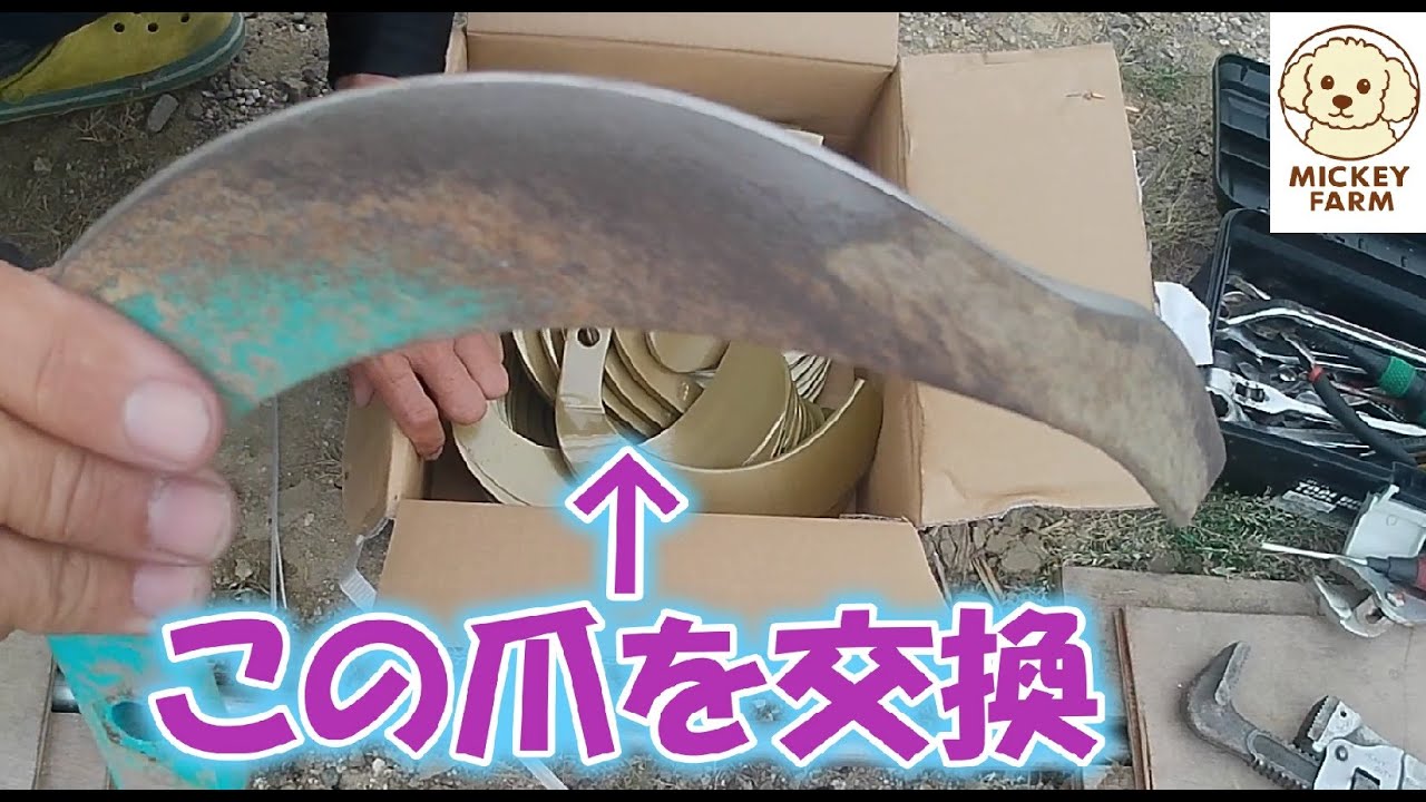 耕運機のやせ細った爪を交換！幸運爪ゴールド