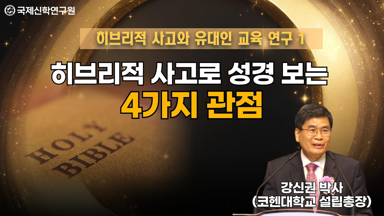 [생방송] 강신권 박사(코헨대학교 설립총장) / 성경을 어떻게 볼 것인가? / 국제신학연국원 특강 / 국제신학연구원 박영민 교수
