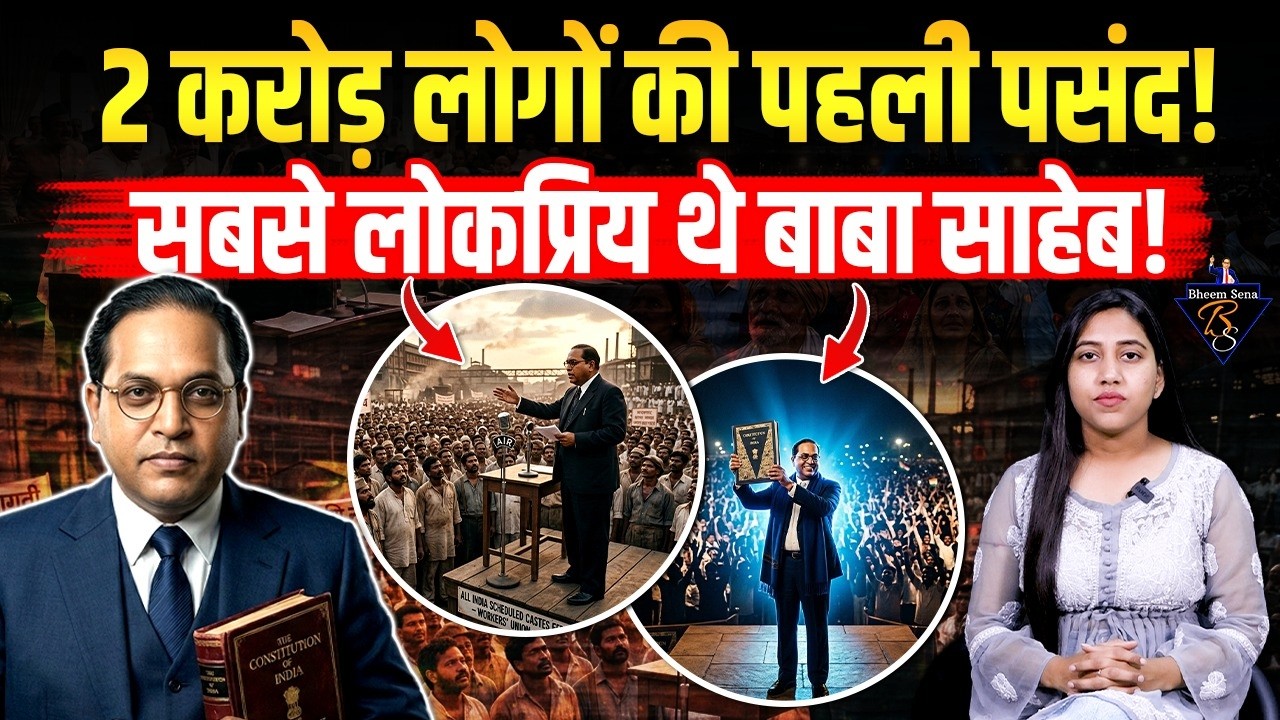 2 करोड़ लोगों का एकमत : क्यों B. R. Ambedkar बने आज़ादी के बाद सबसे लोकप्रिय नेता ?