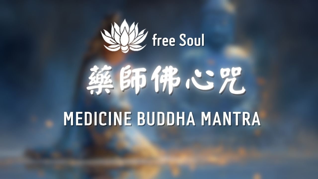 大醫王佛【藥師佛心咒】💙溫柔療癒身心、消災延壽、安穩入眠 Medicine Buddha Mantra: Gentle Healing for Body & Soul 🏔️ #藥師佛