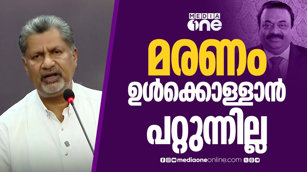 'C J റോയിയുടെ മരണം പെട്ടെന്ന് ഉൾക്കൊള്ളാൻ പറ്റുന്നില്ല, 20 വർഷം അദ്ദേഹത്തോടൊപ്പം ഉണ്ടായിരുന്നു'