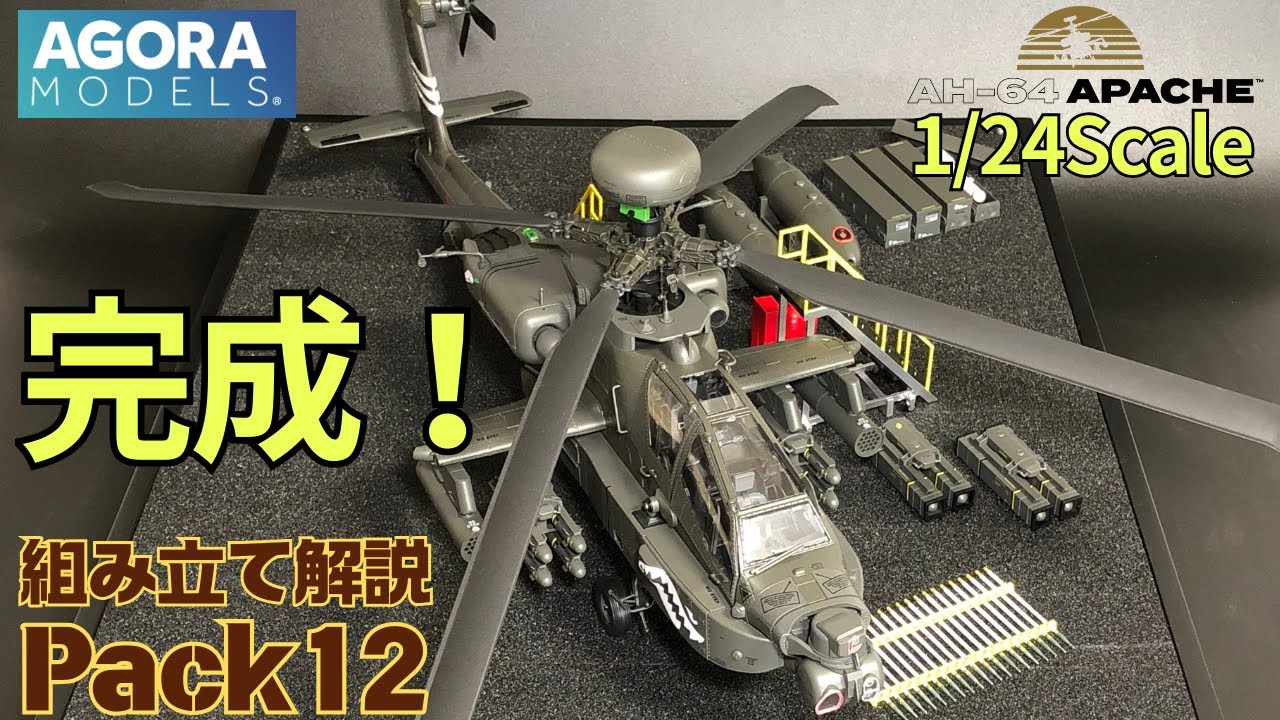アゴラモデルズ アパッチ　パック１２組み立て解説動画　ステージ093〜完成　ギミック紹介もたっぷりと！　