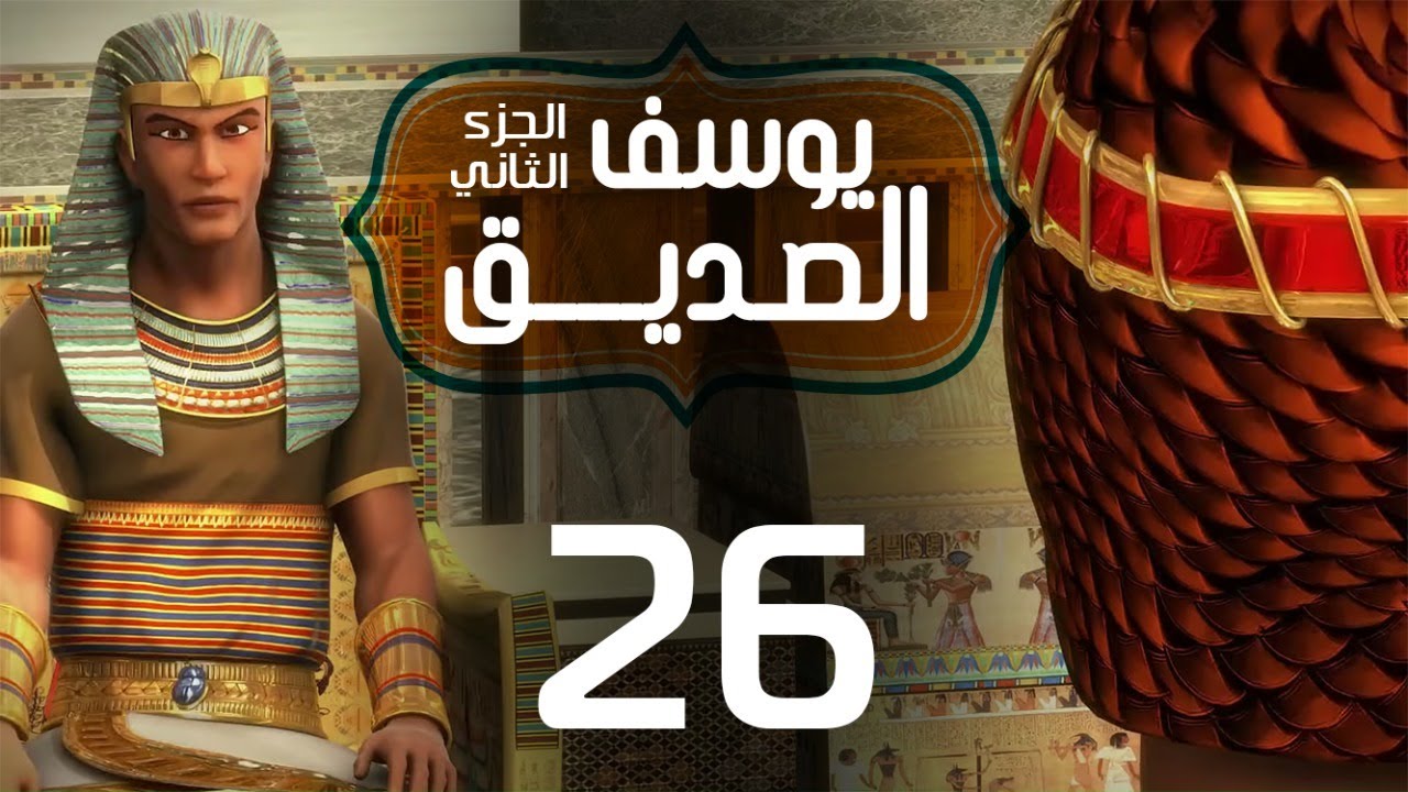 مسلسل يوسف الصديق 