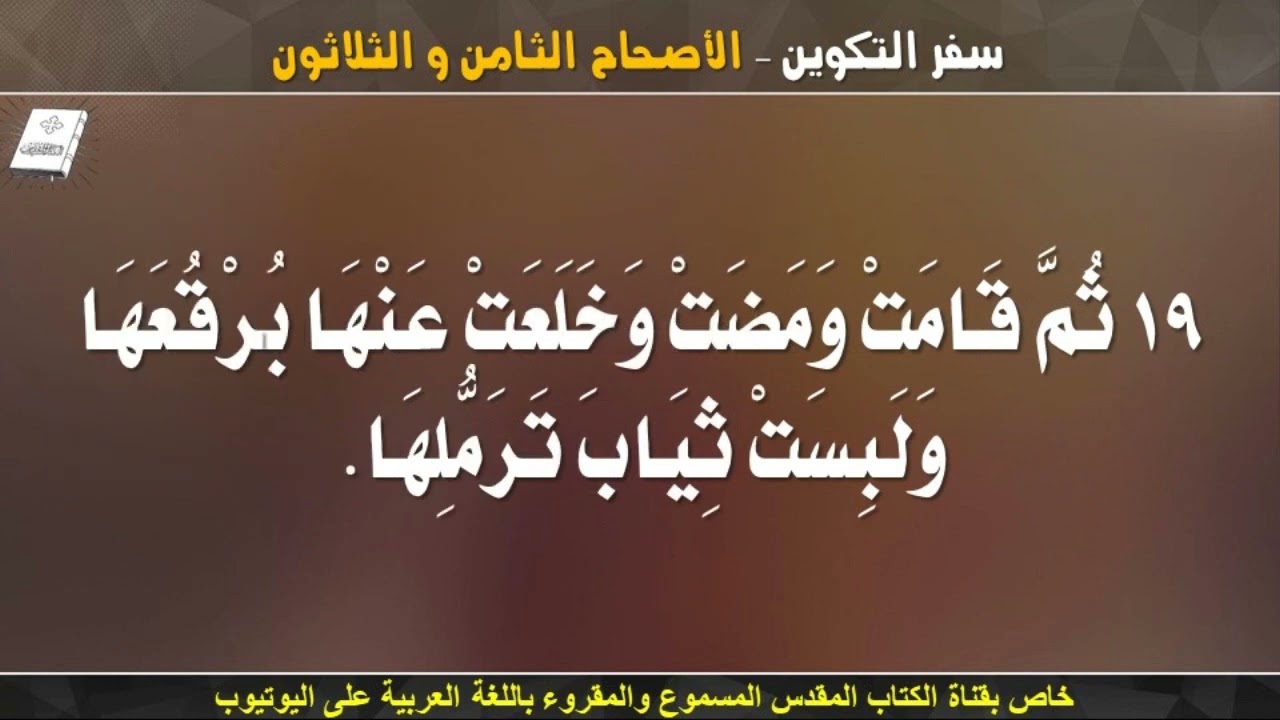 سفر التكوين _ الاصحاح الثامن والثلاثون (38) _ مسموع ومقروء باللغة العربية بالتشكيل كاملاً